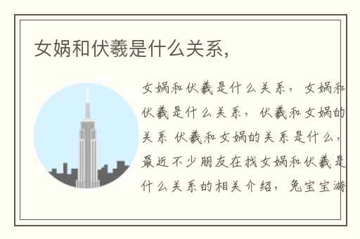 女娲和伏羲是什么关系,