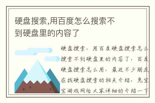 硬盘搜索,用百度怎么搜索不到硬盘里的内容了