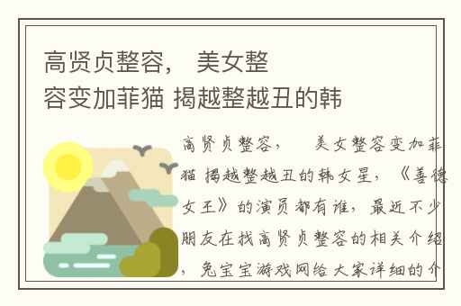 高贤贞整容,﻿美女整容变加菲猫 揭越整越丑的韩女星