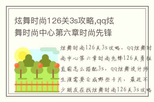 炫舞时尚126关3s攻略,qq炫舞时尚中心第六章时尚先锋126关勇往直前怎么搭配3s