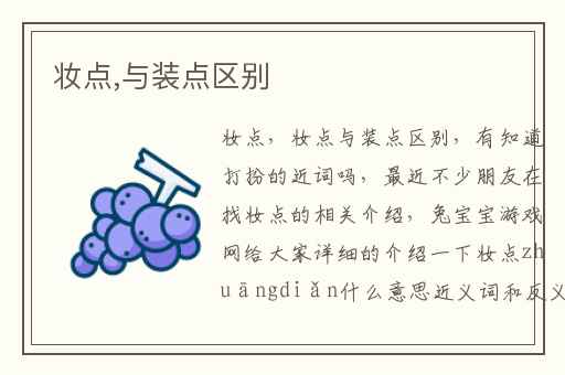 妆点,与装点区别