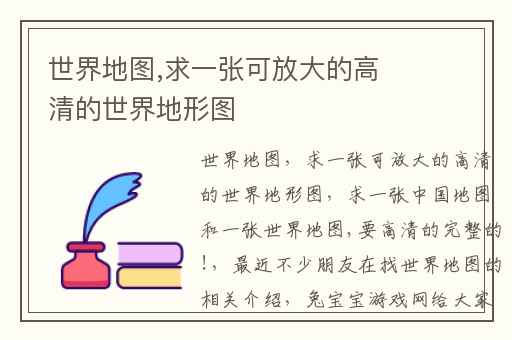 世界地图,求一张可放大的高清的世界地形图