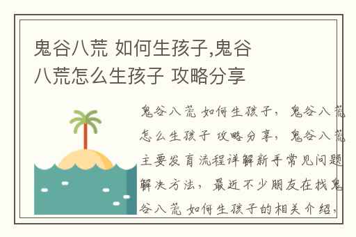 鬼谷八荒 如何生孩子,鬼谷八荒怎么生孩子 攻略分享