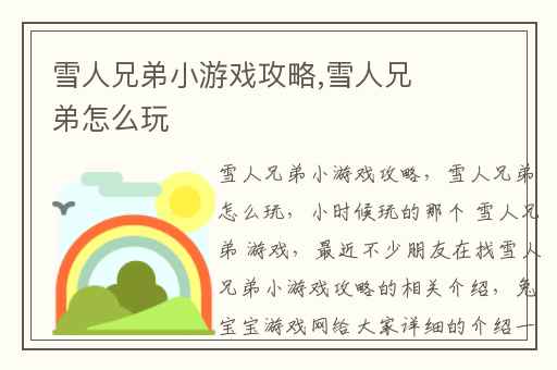 雪人兄弟小游戏攻略,雪人兄弟怎么玩