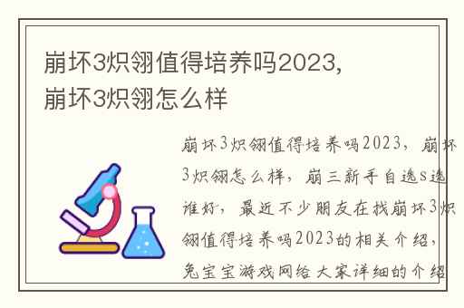 崩坏3炽翎值得培养吗2023,崩坏3炽翎怎么样