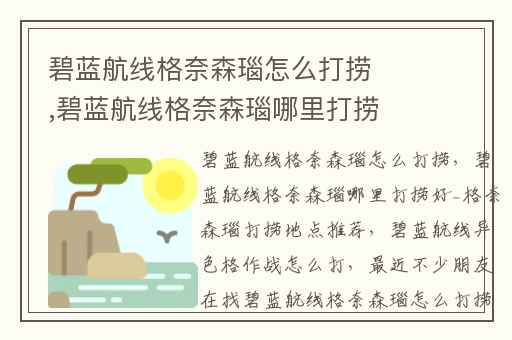 碧蓝航线格奈森瑙怎么打捞,碧蓝航线格奈森瑙哪里打捞好_格奈森瑙打捞地点推荐