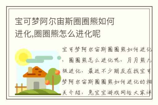 宝可梦阿尔宙斯圈圈熊如何进化,圈圈熊怎么进化呢