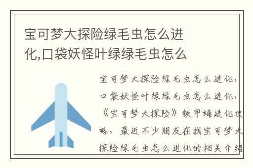 宝可梦大探险绿毛虫怎么进化,口袋妖怪叶绿绿毛虫怎么进化