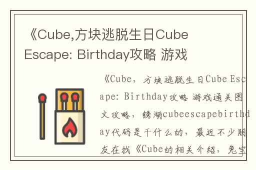 《Cube,方块逃脱生日Cube Escape: Birthday攻略 游戏通关图文攻略
