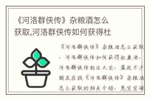 《河洛群侠传》杂粮酒怎么获取,河洛群侠传如何获得杜康酒