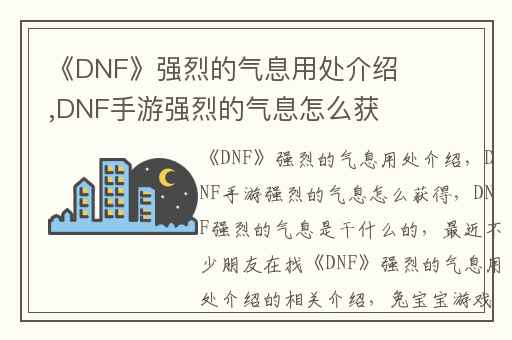 《DNF》强烈的气息用处介绍,DNF手游强烈的气息怎么获得