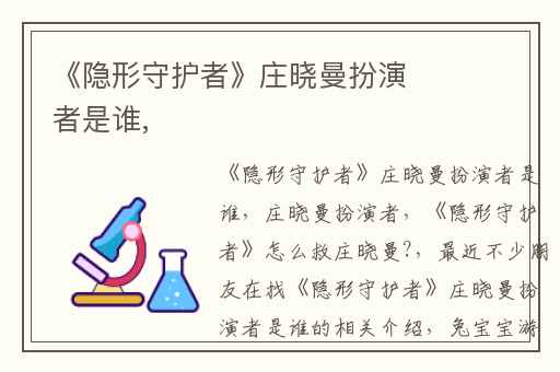《隐形守护者》庄晓曼扮演者是谁,
