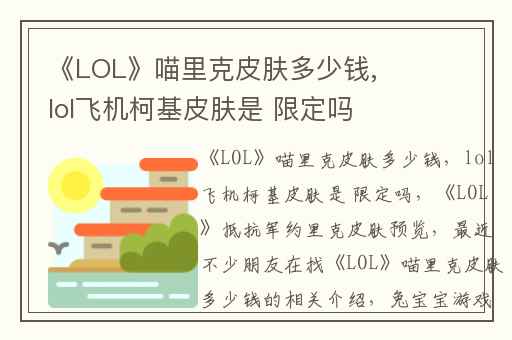 《LOL》喵里克皮肤多少钱,lol飞机柯基皮肤是 限定吗