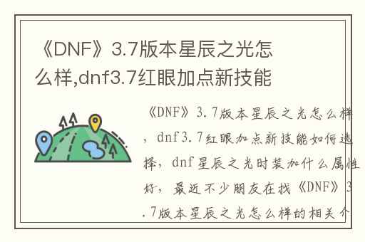 《DNF》3.7版本星辰之光怎么样,dnf3.7红眼加点新技能如何选择