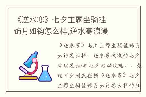 《逆水寒》七夕主题坐骑挂饰月如钩怎么样,逆水寒浪漫的七夕活动怎么玩 七夕活动攻略