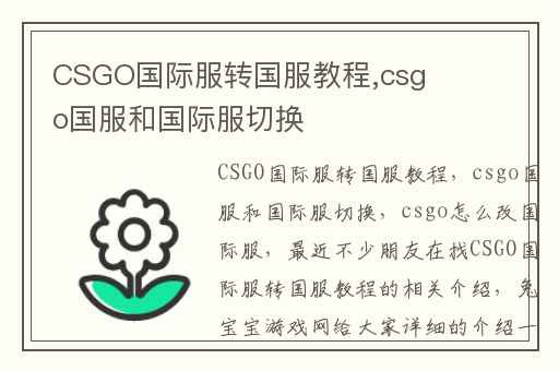 CSGO国际服转国服教程,csgo国服和国际服切换
