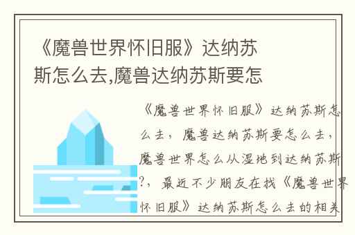 《魔兽世界怀旧服》达纳苏斯怎么去,魔兽达纳苏斯要怎么去