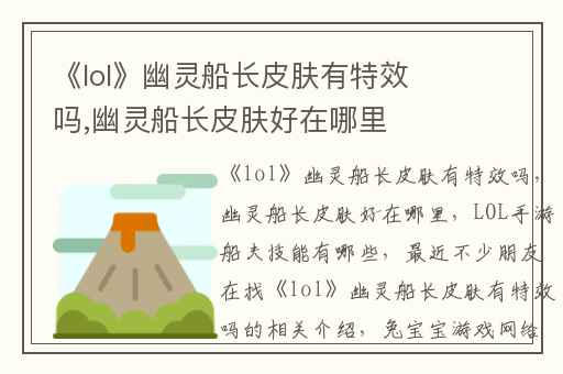 《lol》幽灵船长皮肤有特效吗,幽灵船长皮肤好在哪里