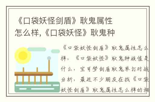 《口袋妖怪剑盾》耿鬼属性怎么样,《口袋妖怪》耿鬼种族值是什么