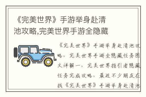 《完美世界》手游举身赴清池攻略,完美世界手游全隐藏任务图文详解一