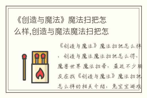 《创造与魔法》魔法扫把怎么样,创造与魔法魔法扫把怎么得