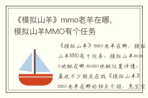 《模拟山羊》mmo老羊在哪,模拟山羊MMO有个任务