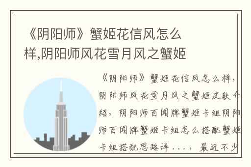 《阴阳师》蟹姬花信风怎么样,阴阳师风花雪月风之蟹姬皮肤介绍