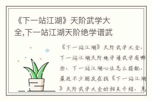 《下一站江湖》天阶武学大全,下一站江湖天阶绝学谱武学有哪些