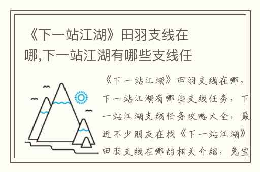 《下一站江湖》田羽支线在哪,下一站江湖有哪些支线任务