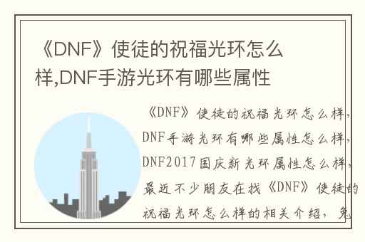 《DNF》使徒的祝福光环怎么样,DNF手游光环有哪些属性怎么样