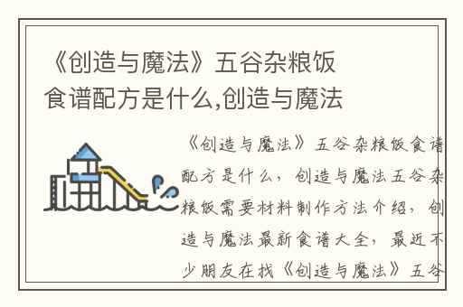 《创造与魔法》五谷杂粮饭食谱配方是什么,创造与魔法五谷杂粮饭需要材料制作方法介绍