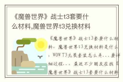 《魔兽世界》战士t3套要什么材料,魔兽世界t3兑换材料是什么