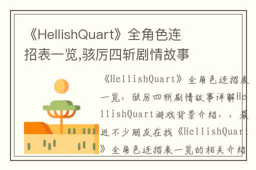 《HellishQuart》全角色连招表一览,骇厉四斩剧情故事详解HellishQuart游戏背景介绍