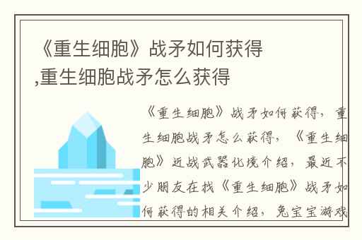 《重生细胞》战矛如何获得,重生细胞战矛怎么获得