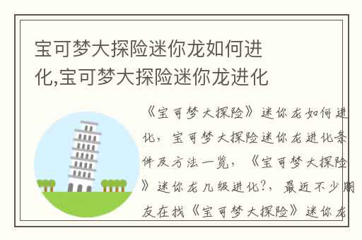 宝可梦大探险迷你龙如何进化,宝可梦大探险迷你龙进化条件及方法一览