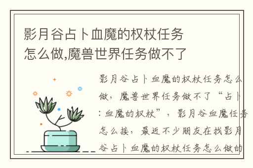 影月谷占卜血魔的权杖任务怎么做,魔兽世界任务做不了“占卜:血魔的权杖”
