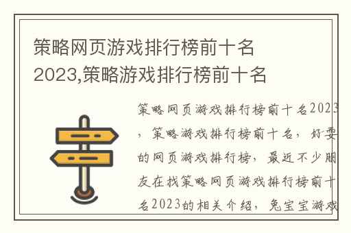 策略网页游戏排行榜前十名2023,策略游戏排行榜前十名
