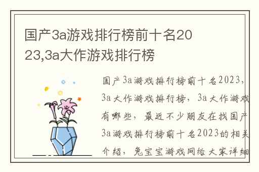 国产3a游戏排行榜前十名2023,3a大作游戏排行榜
