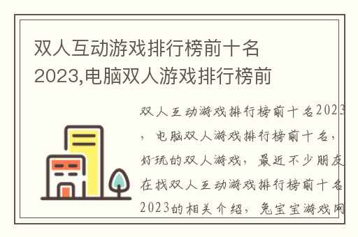 双人互动游戏排行榜前十名2023,电脑双人游戏排行榜前十名