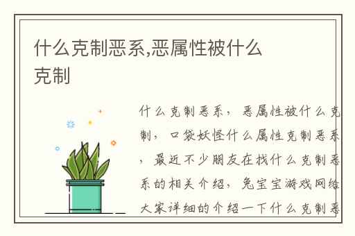 什么克制恶系,恶属性被什么克制