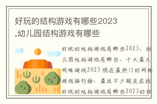 好玩的结构游戏有哪些2023,幼儿园结构游戏有哪些