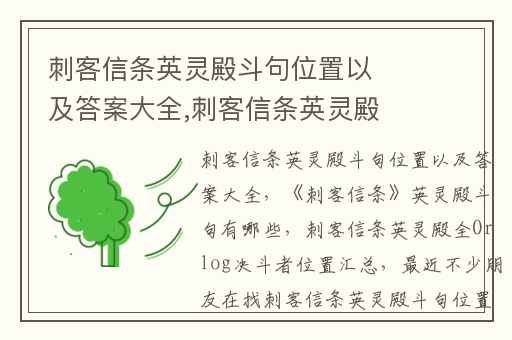 刺客信条英灵殿斗句位置以及答案大全,刺客信条英灵殿斗句有哪些