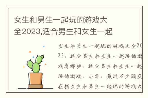 女生和男生一起玩的游戏大全2023,适合男生和女生一起玩的游戏有哪些
