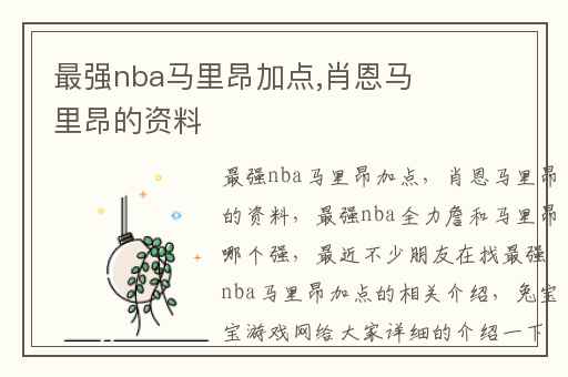 最强nba马里昂加点,肖恩马里昂的资料