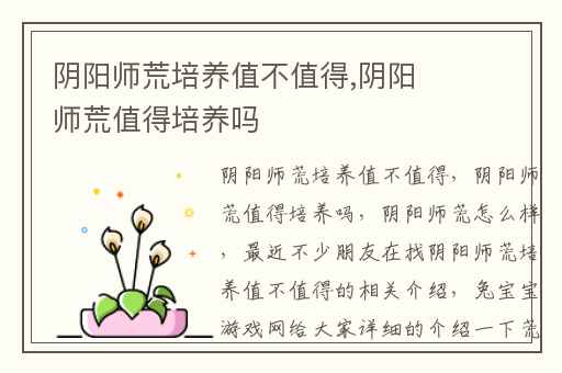 阴阳师荒培养值不值得,阴阳师荒值得培养吗