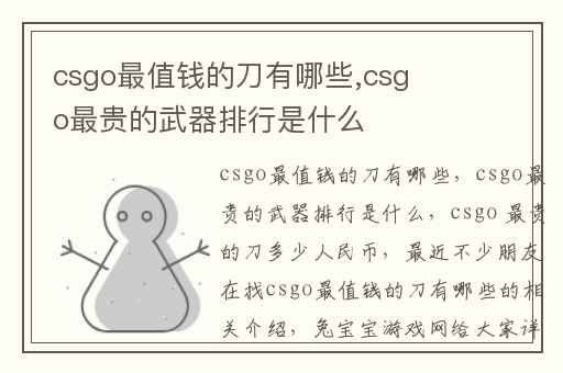csgo最值钱的刀有哪些,csgo最贵的武器排行是什么