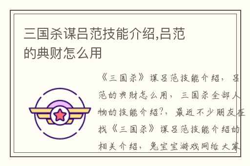 三国杀谋吕范技能介绍,吕范的典财怎么用