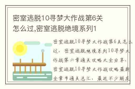 密室逃脱10寻梦大作战第6关怎么过,密室逃脱绝境系列10寻梦大作战第六章通关攻略大全分享
