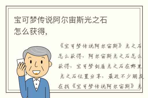 宝可梦传说阿尔宙斯光之石怎么获得,