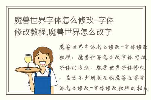 魔兽世界字体怎么修改-字体修改教程,魔兽世界怎么改字体 修改字体的方法